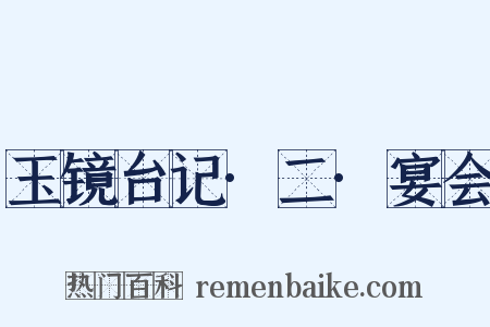 玉镜台记·二·宴会是什么意思的图片